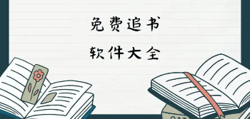 可以自由追书的软件