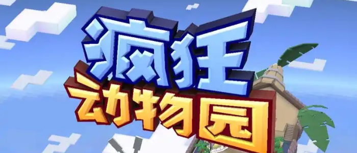疯狂动物园国际服