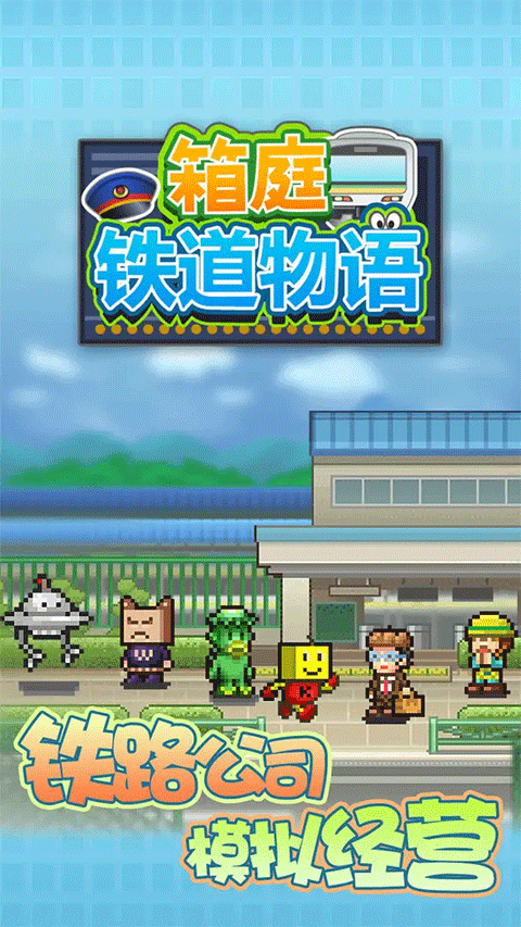 箱庭铁道物语2025最新版