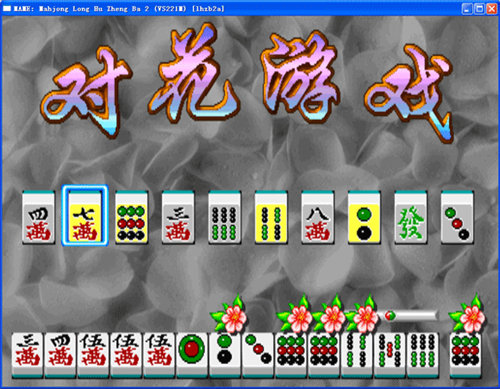 龙虎争霸2对花街机麻将安卓版11MB