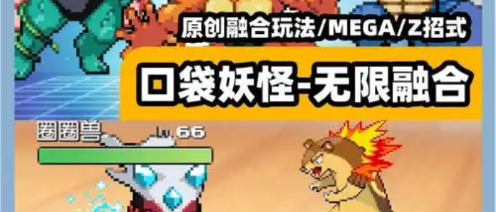 口袋妖怪无限融合