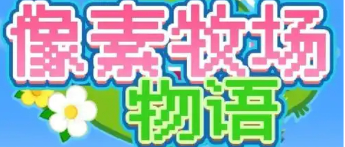 开罗像素牧场物语