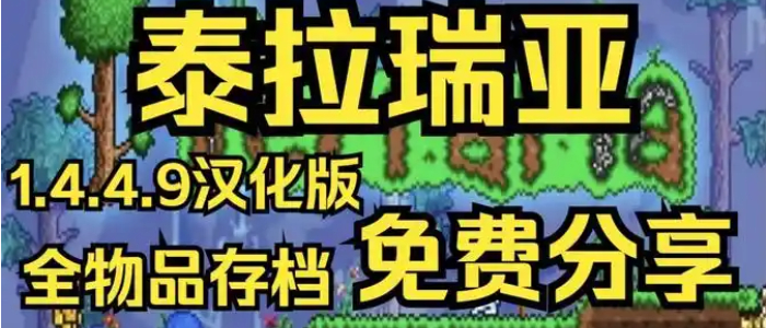 泰拉瑞亚1.4.4.9汉化版
