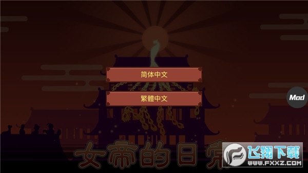 女帝的日常美化版无限金币
