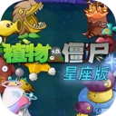 植物大战僵尸星座版2025最新版