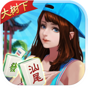 大树下汕尾麻将