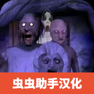 恐怖老奶奶5苏醒时刻中文版
