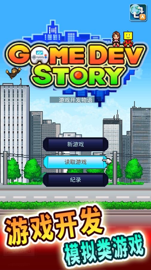 开罗游戏开发物语无限金币版