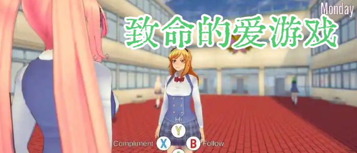 致命的爱游戏