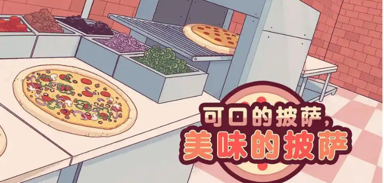 可口的披萨美食游戏