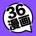 36漫画2025