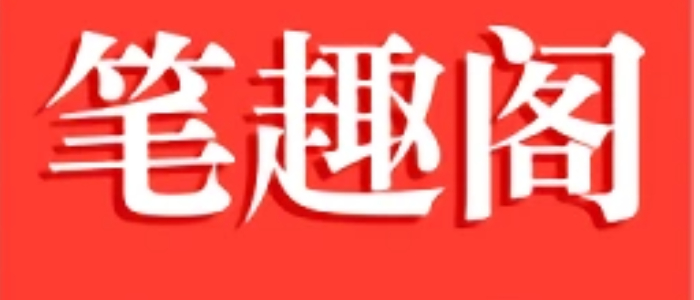笔趣阁红色版