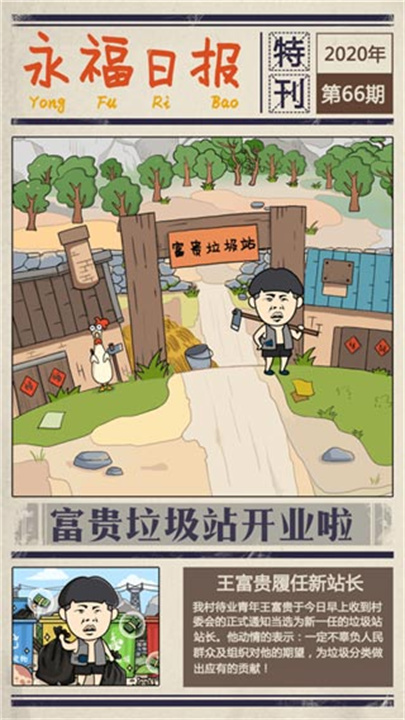 王富贵的垃圾站无限钞票