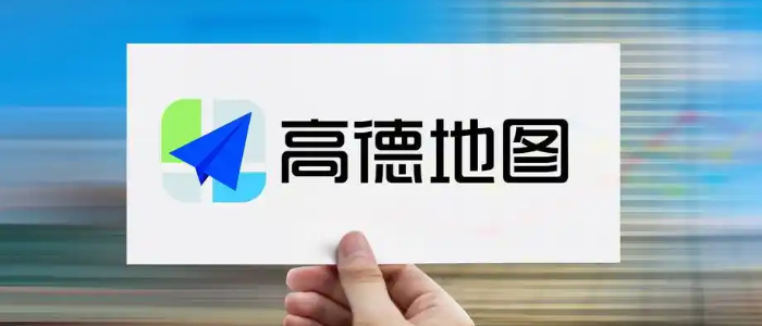 高德地图2025