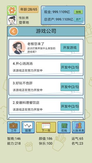 中国式人生内置作弊菜单最新版