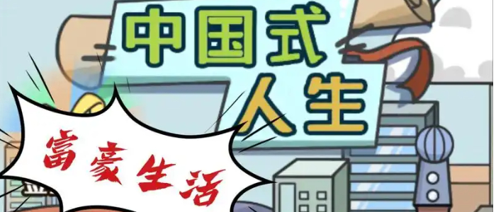 中国式人生免广告