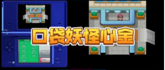 口袋妖怪心金版