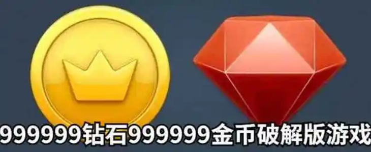 999999钻石999999金币游戏