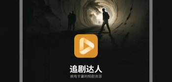 追剧达人app推荐