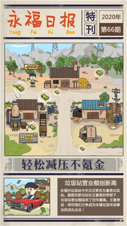 王富贵的垃圾站无限钞票