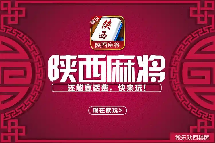 陕西麻将手机版免费