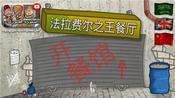 法拉费尔之王餐厅