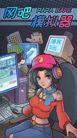 网吧模拟器中文汉化手机版