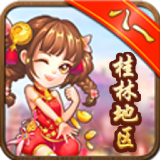 桂林跑牌手机版游戏