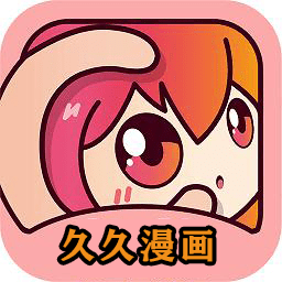 久久漫画正版下载中文版