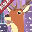 城市鹿哥模拟器免广告