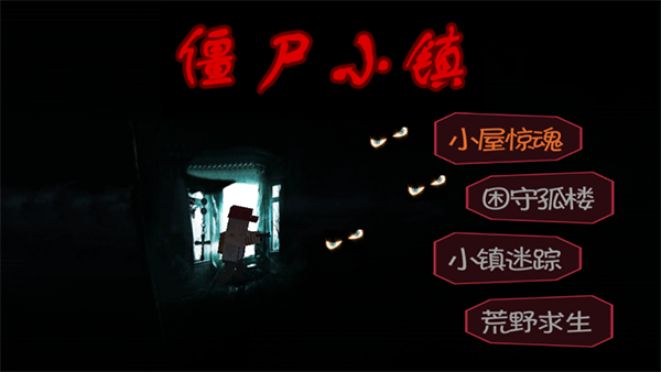 僵尸小镇Zombieville中文版