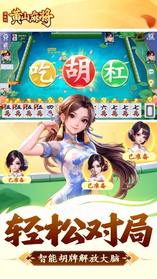 黄山麻将app官方