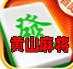 黄山麻将app官方