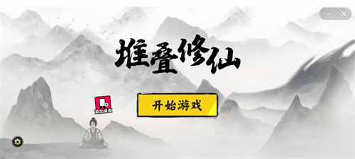 堆叠修仙记免费版