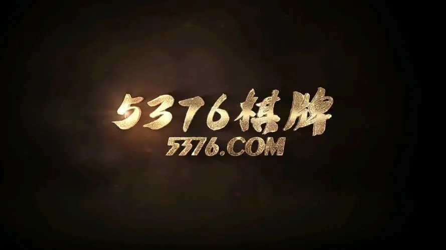 5376十年棋牌登录入口