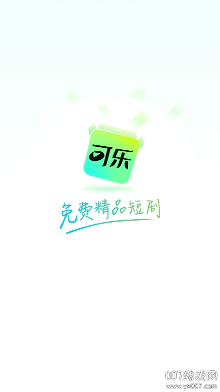 可乐短剧app官方版下载