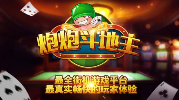 炮炮斗地主