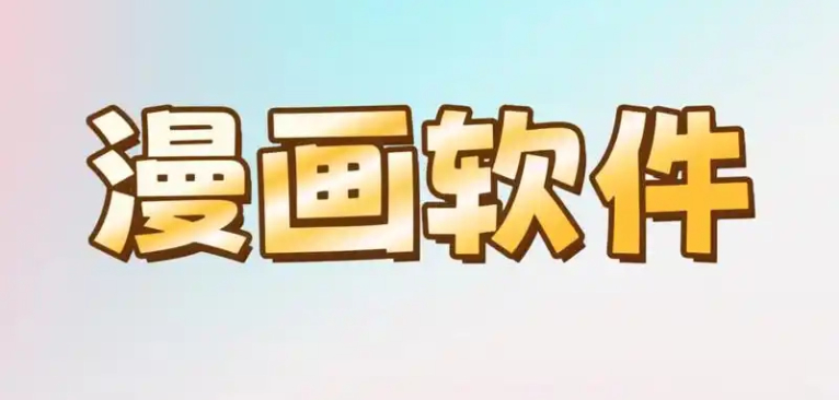 自由看漫画的app