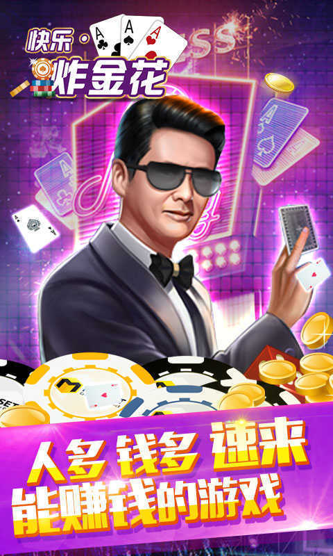 快乐炸金花单机游戏