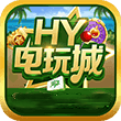 HY电玩城44330旧版本