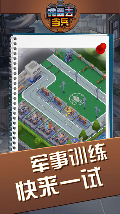 我要去当兵无限金币钻石版