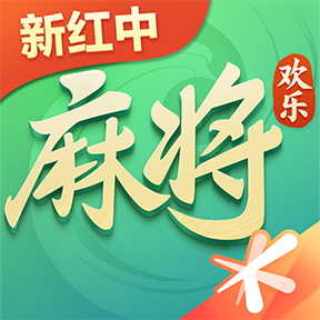 欢乐麻将