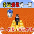 我的世界幸运岩浆生存模组