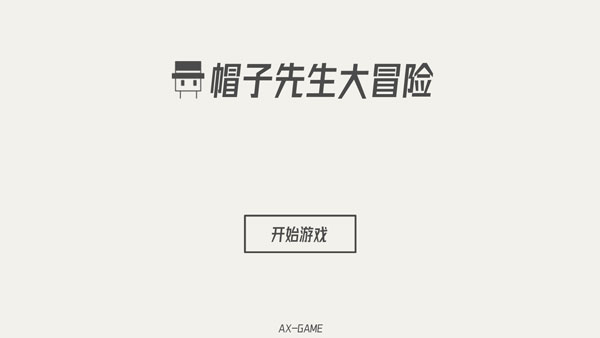 帽子先生大冒险2025版