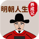 明朝人生养成记免广告