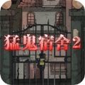 猛鬼宿舍2山村遗宅旧版