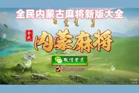 内蒙古麻将(免费版)