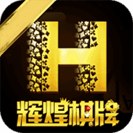 辉煌棋牌05566www