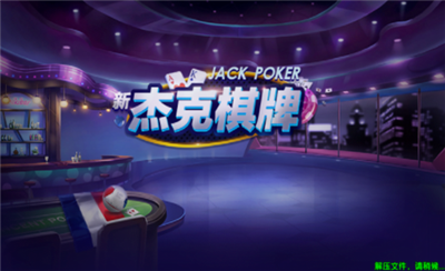 杰克棋牌www唯一官网