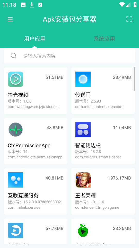 Apk安装包分享器